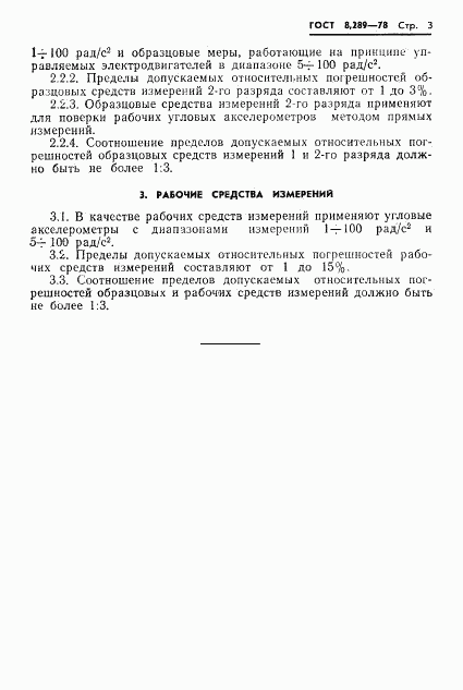 ГОСТ 8.289-78, страница 5