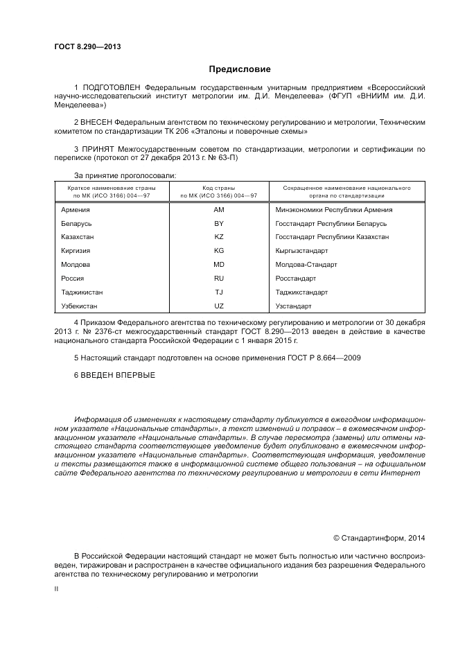 ГОСТ 8.290-2013, страница 2