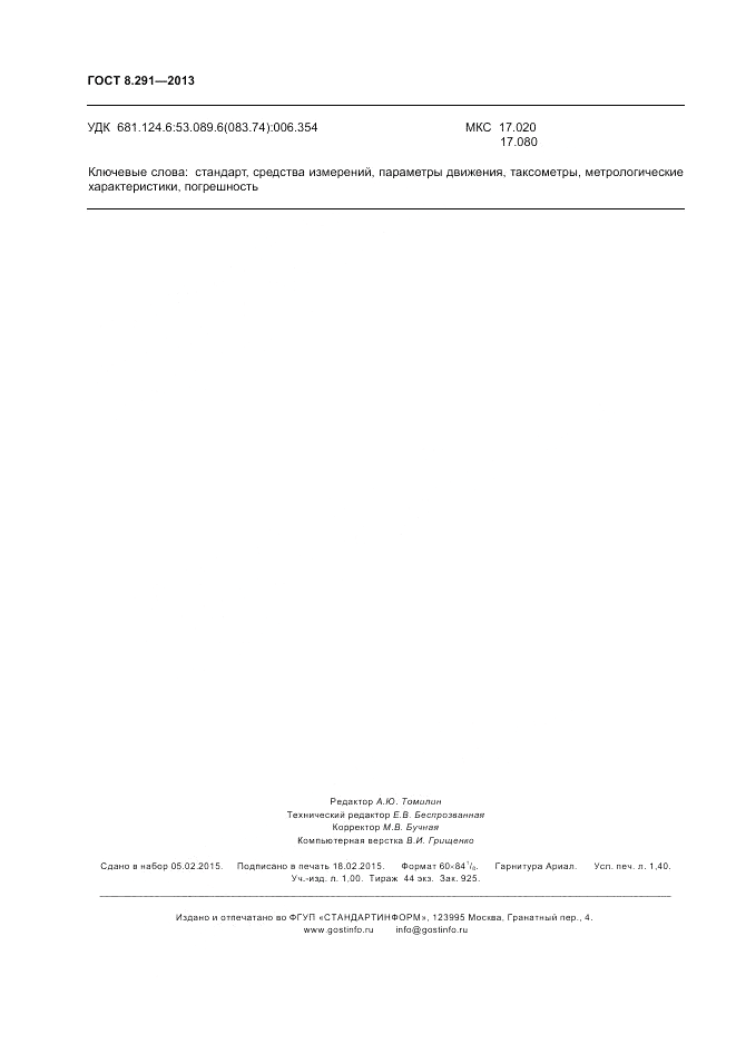 ГОСТ 8.291-2013, страница 12