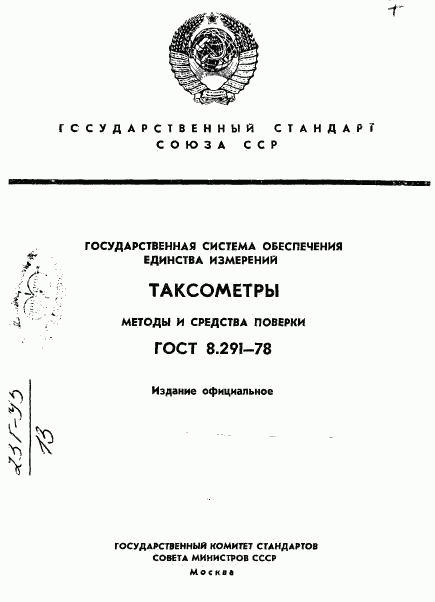 ГОСТ 8.291-78, страница 1