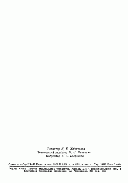 ГОСТ 8.291-78, страница 10