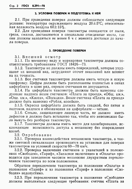 ГОСТ 8.291-78, страница 4