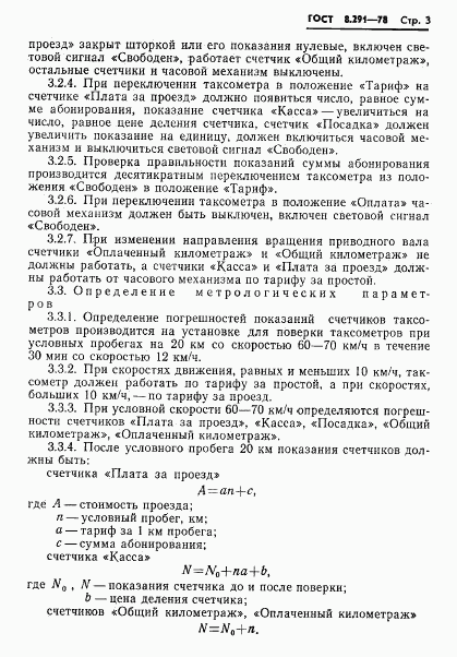 ГОСТ 8.291-78, страница 5
