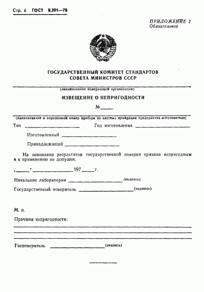 ГОСТ 8.291-78, страница 8