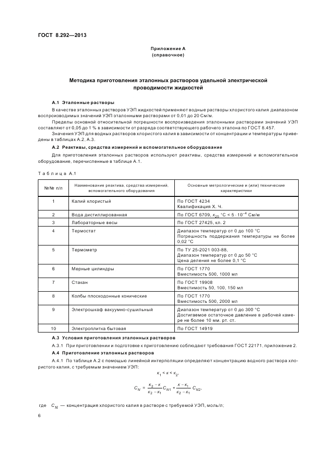 ГОСТ 8.292-2013, страница 10