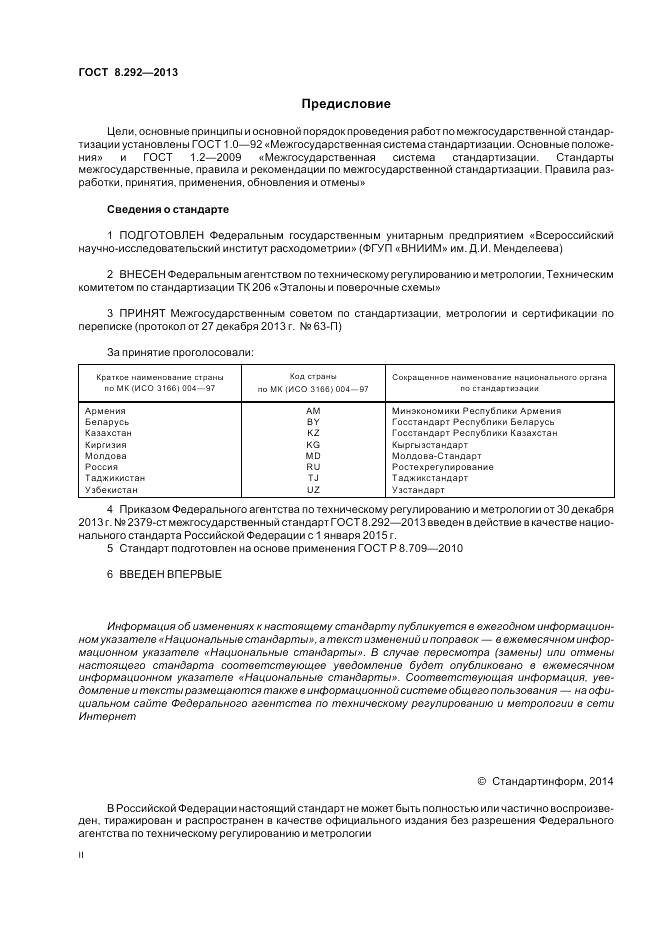 ГОСТ 8.292-2013, страница 2