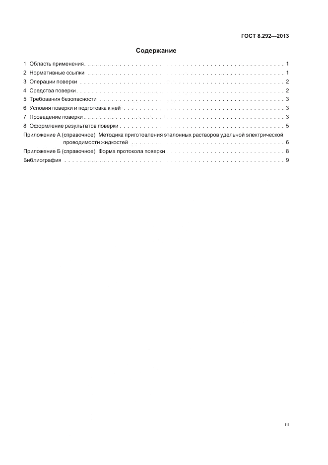 ГОСТ 8.292-2013, страница 3