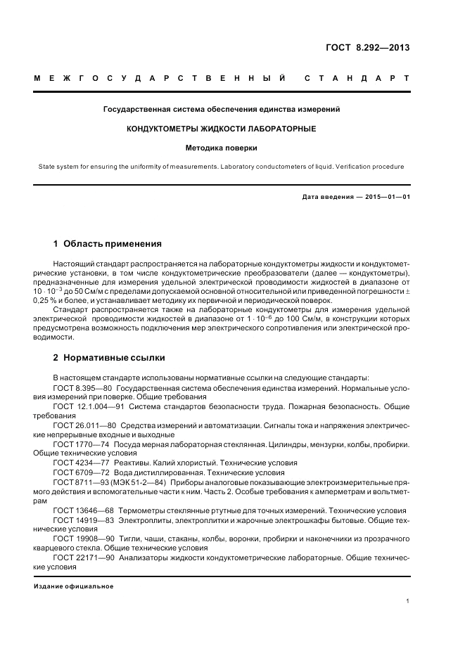 ГОСТ 8.292-2013, страница 5