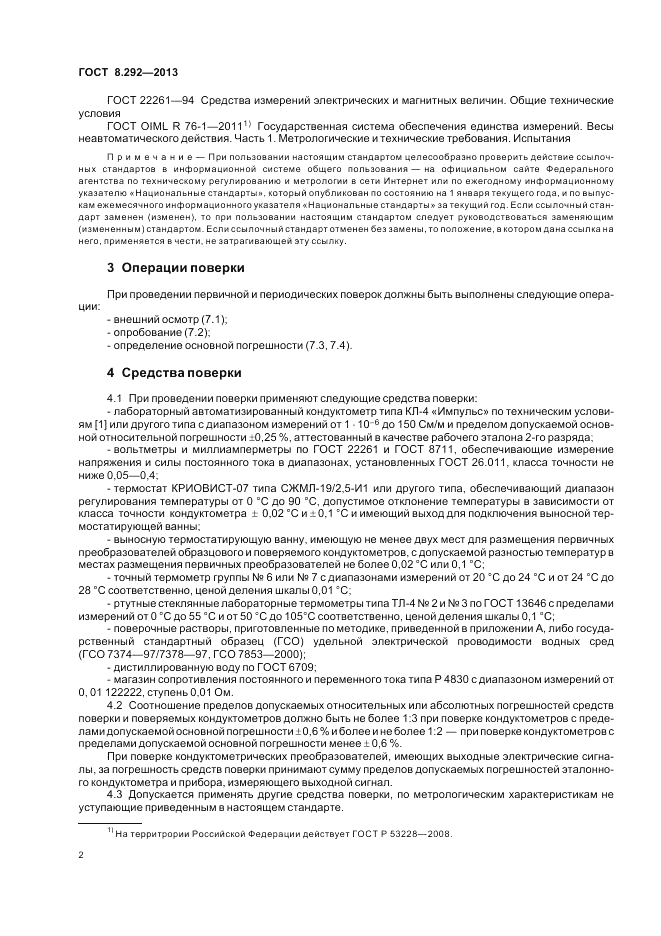ГОСТ 8.292-2013, страница 6