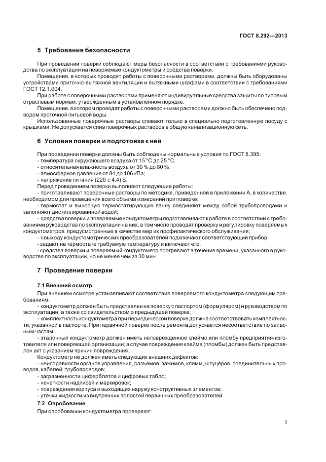 ГОСТ 8.292-2013, страница 7