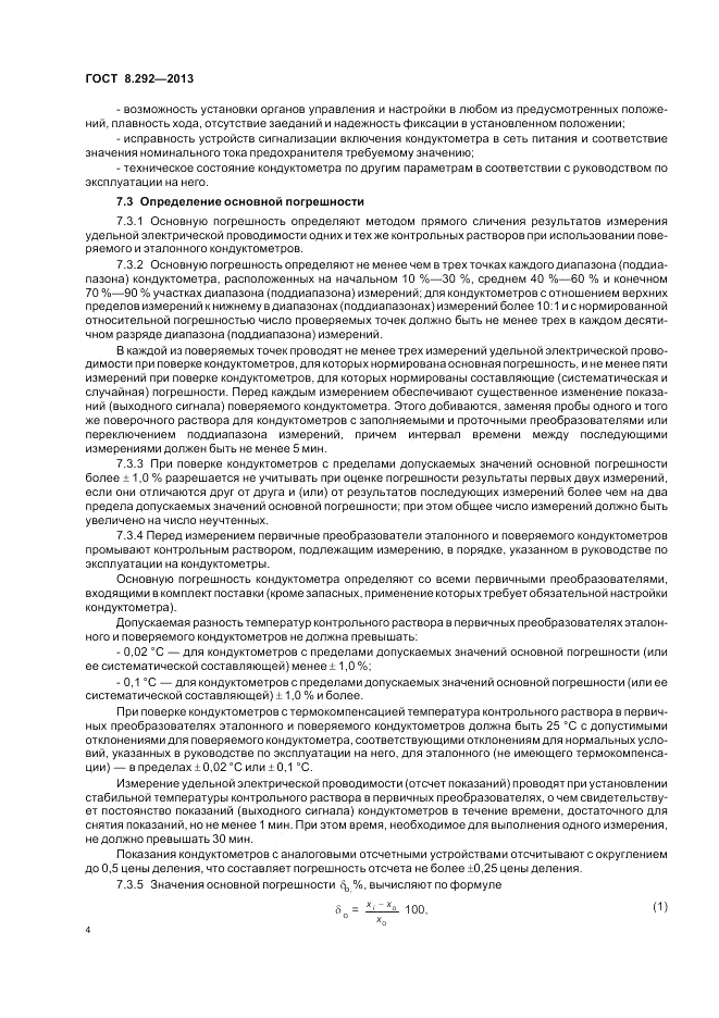 ГОСТ 8.292-2013, страница 8