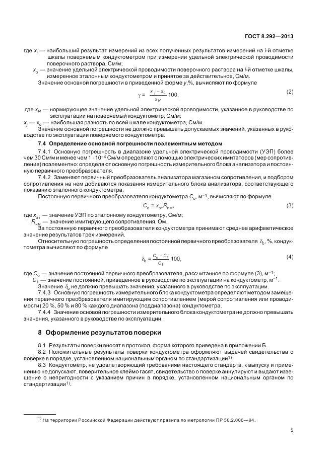 ГОСТ 8.292-2013, страница 9