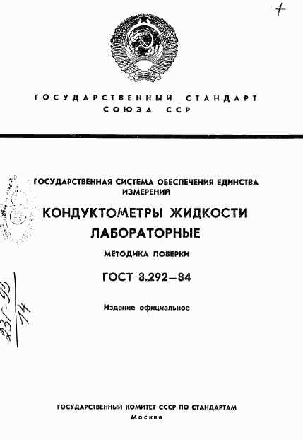 ГОСТ 8.292-84, страница 1