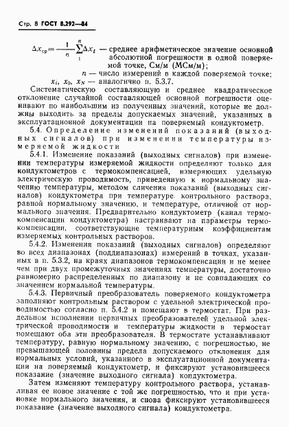 ГОСТ 8.292-84, страница 10