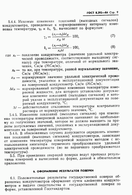 ГОСТ 8.292-84, страница 11