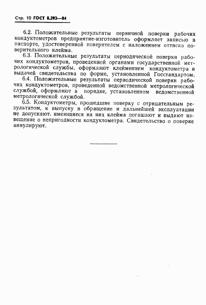 ГОСТ 8.292-84, страница 12