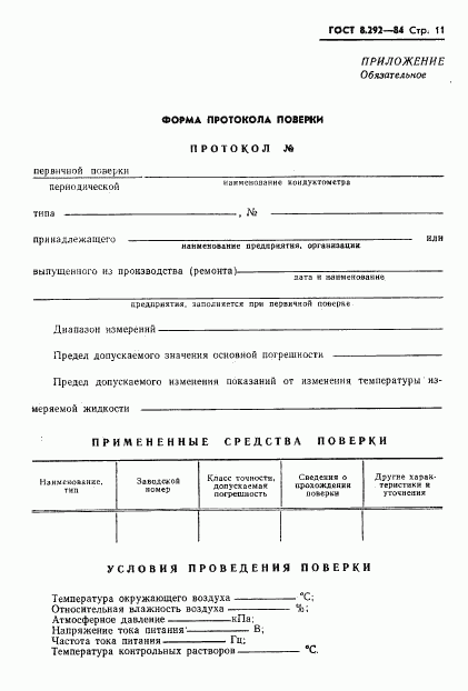 ГОСТ 8.292-84, страница 13