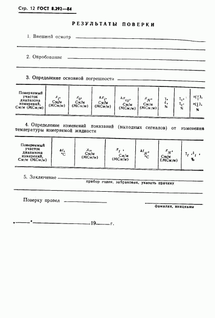 ГОСТ 8.292-84, страница 14