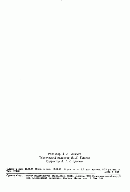 ГОСТ 8.292-84, страница 15