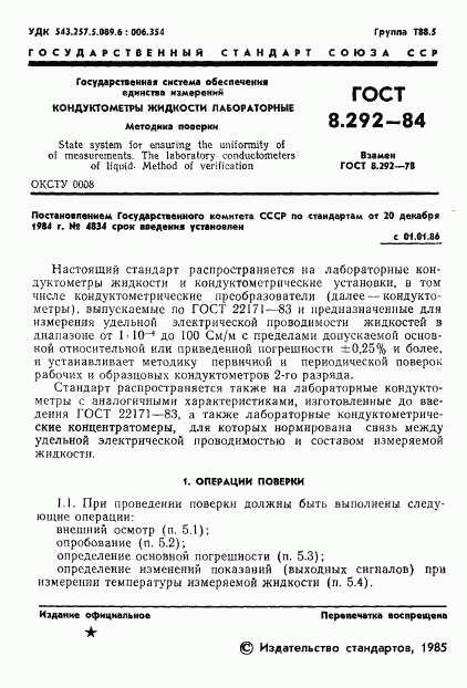 ГОСТ 8.292-84, страница 3