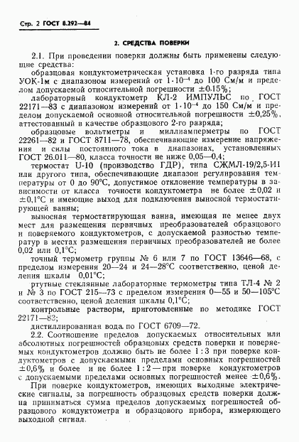 ГОСТ 8.292-84, страница 4