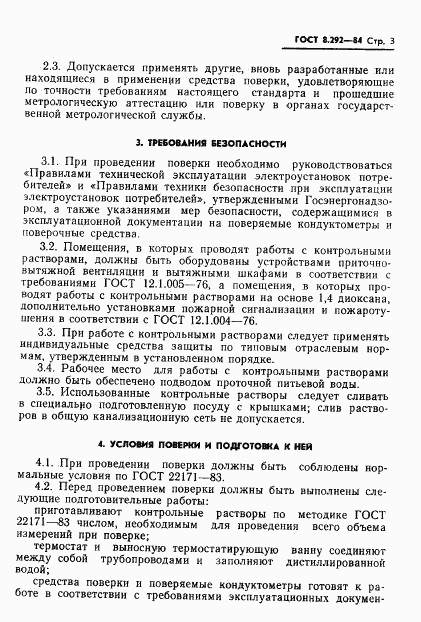 ГОСТ 8.292-84, страница 5