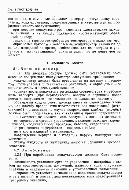 ГОСТ 8.292-84, страница 6