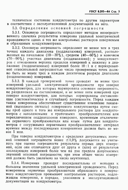 ГОСТ 8.292-84, страница 7