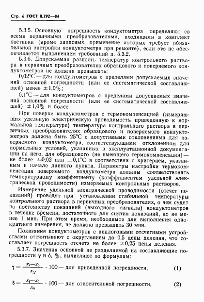 ГОСТ 8.292-84, страница 8