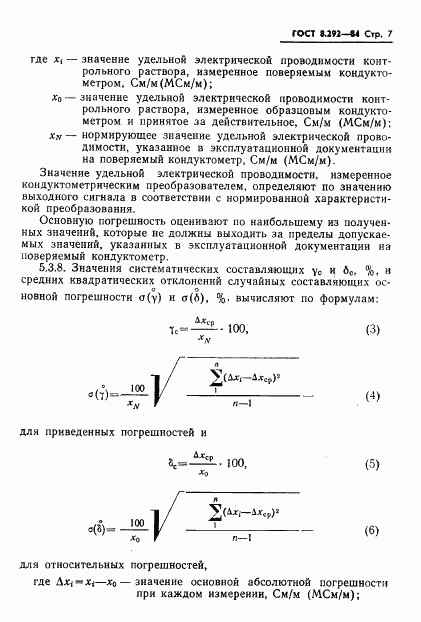 ГОСТ 8.292-84, страница 9