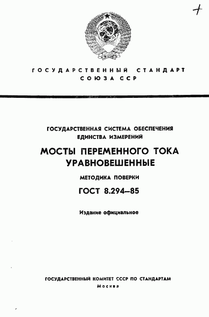 ГОСТ 8.294-85, страница 1