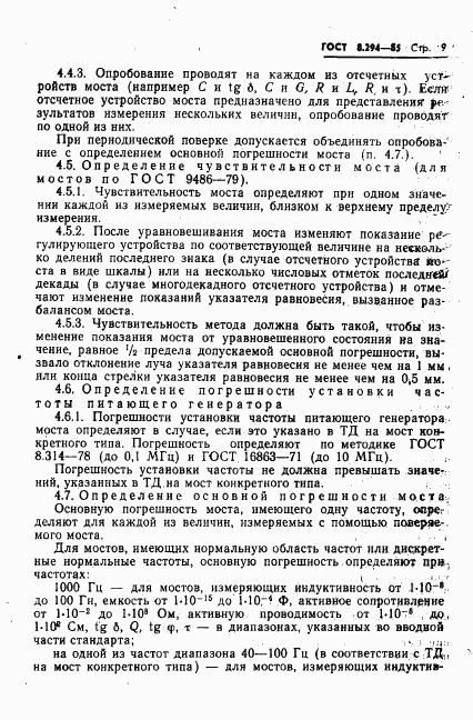 ГОСТ 8.294-85, страница 12