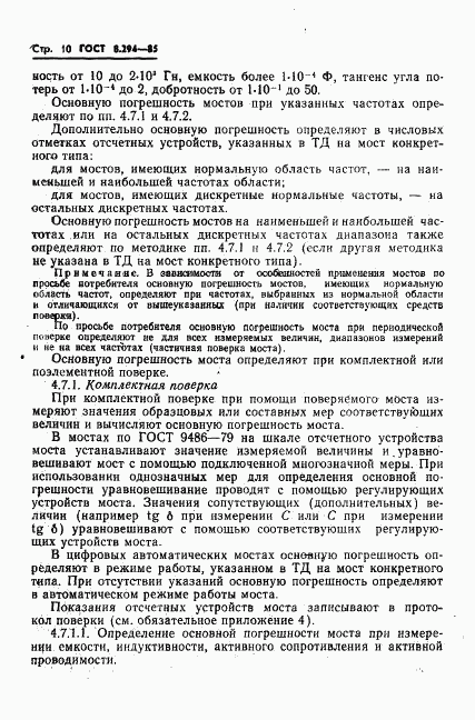 ГОСТ 8.294-85, страница 13