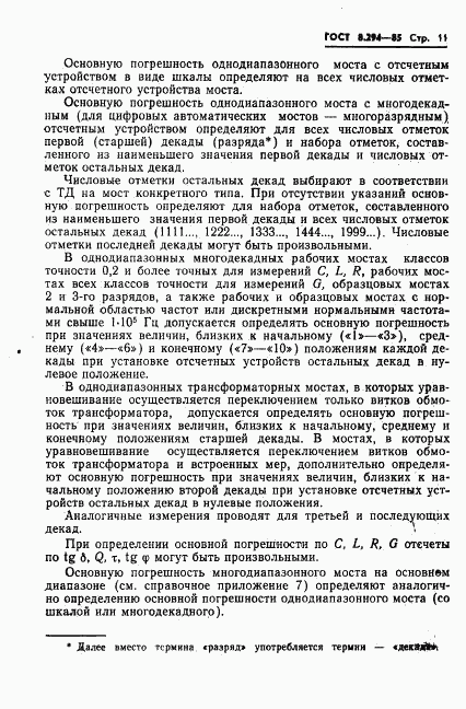 ГОСТ 8.294-85, страница 14