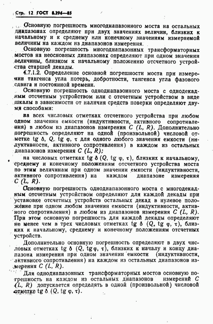 ГОСТ 8.294-85, страница 15