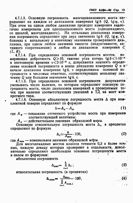 ГОСТ 8.294-85, страница 16