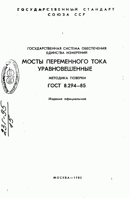 ГОСТ 8.294-85, страница 2