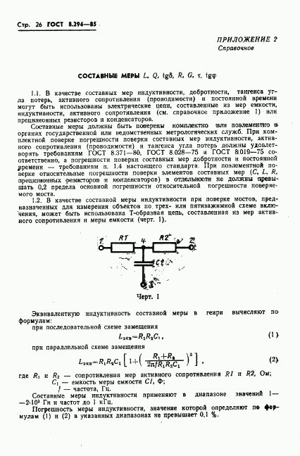 ГОСТ 8.294-85, страница 29