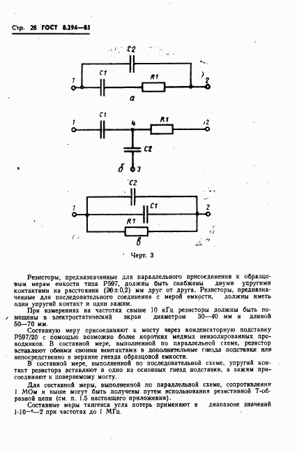 ГОСТ 8.294-85, страница 31