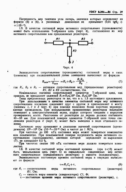 ГОСТ 8.294-85, страница 32