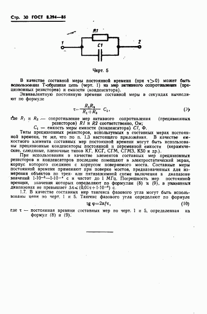 ГОСТ 8.294-85, страница 33
