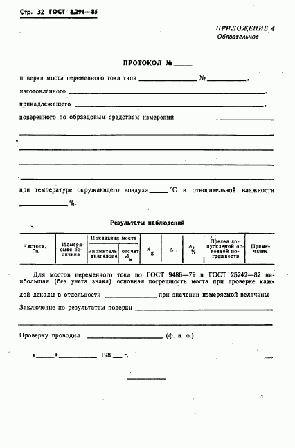 ГОСТ 8.294-85, страница 35