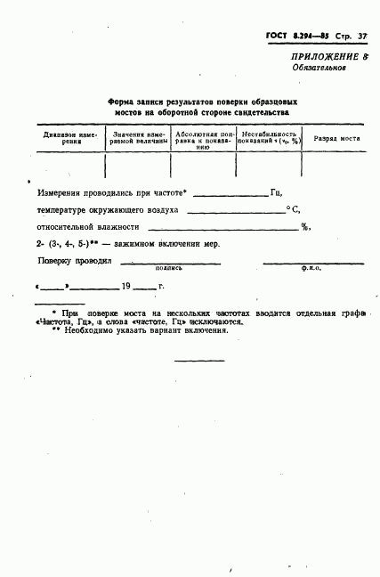 ГОСТ 8.294-85, страница 40