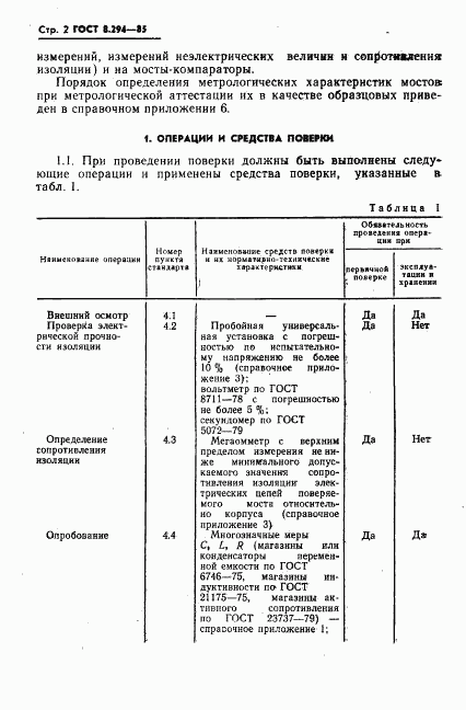 ГОСТ 8.294-85, страница 5