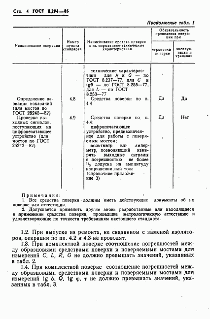 ГОСТ 8.294-85, страница 7