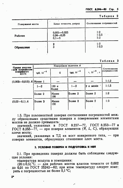 ГОСТ 8.294-85, страница 8