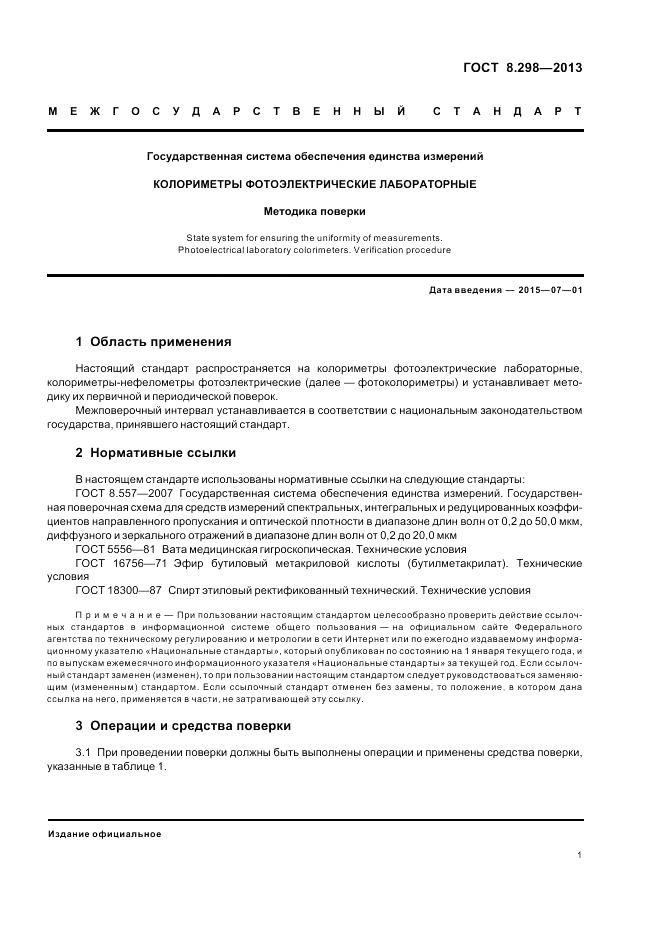 ГОСТ 8.298-2013, страница 3