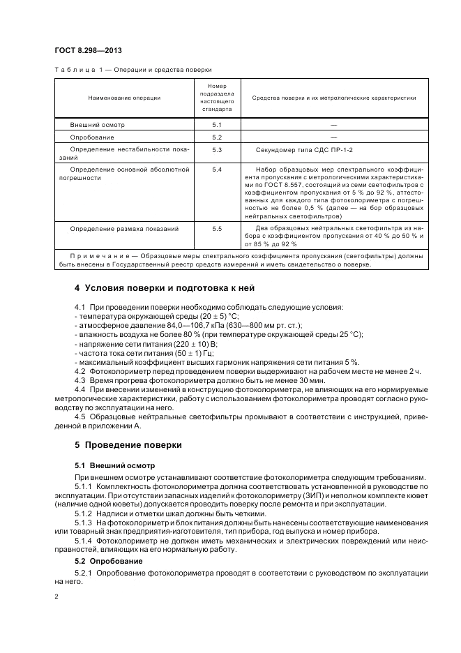 ГОСТ 8.298-2013, страница 4
