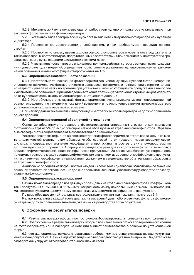 ГОСТ 8.298-2013, страница 5