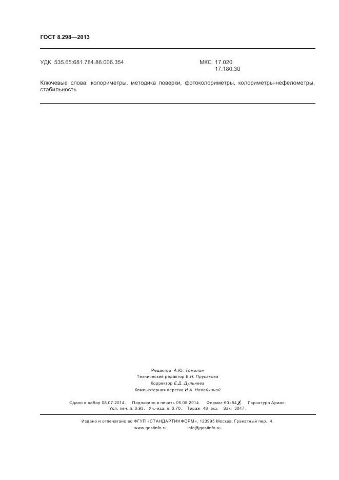 ГОСТ 8.298-2013, страница 8